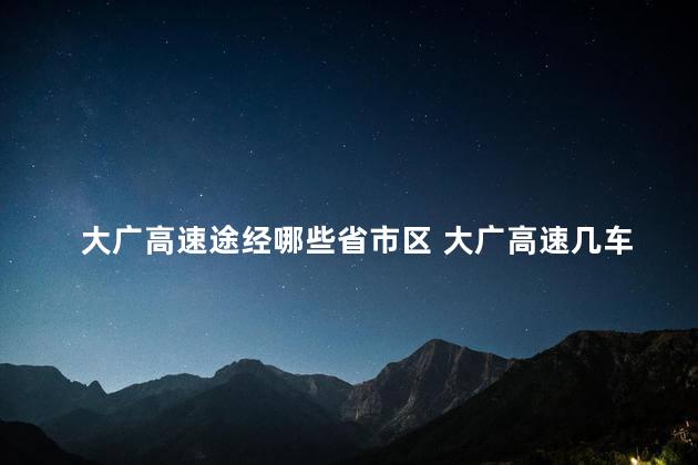 大广高速途经哪些省市区 大广高速几车道
